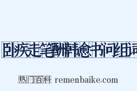 卧疾走笔酬韩愈书问组词是什么意思的图片